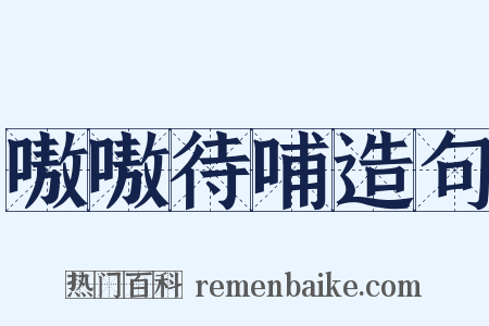 嗷嗷待哺造句是什么意思的图片